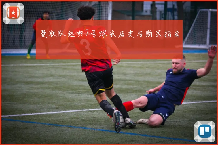 曼联队经典7号球衣历史与购买指南