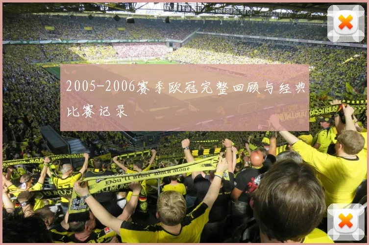 2005-2006赛季欧冠完整回顾与经典比赛记录