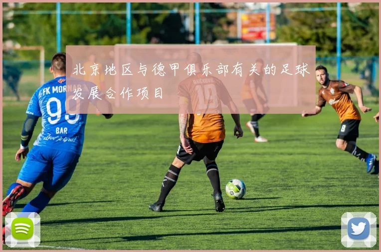 北京地区与德甲俱乐部有关的足球发展合作项目