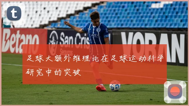 足球大额外维理论在足球运动科学研究中的突破