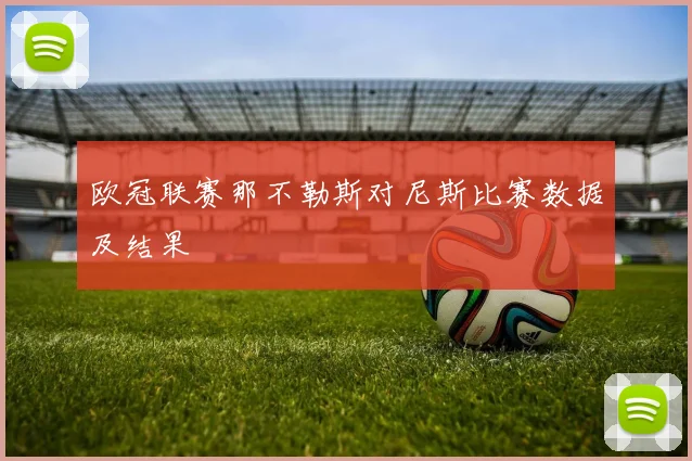 欧冠联赛那不勒斯对尼斯比赛数据及结果