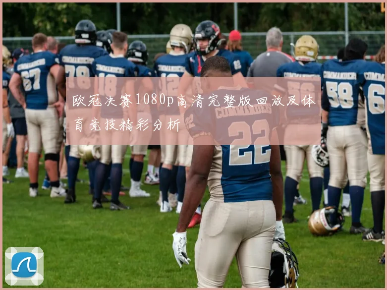 欧冠决赛1080p高清完整版回放及体育竞技精彩分析