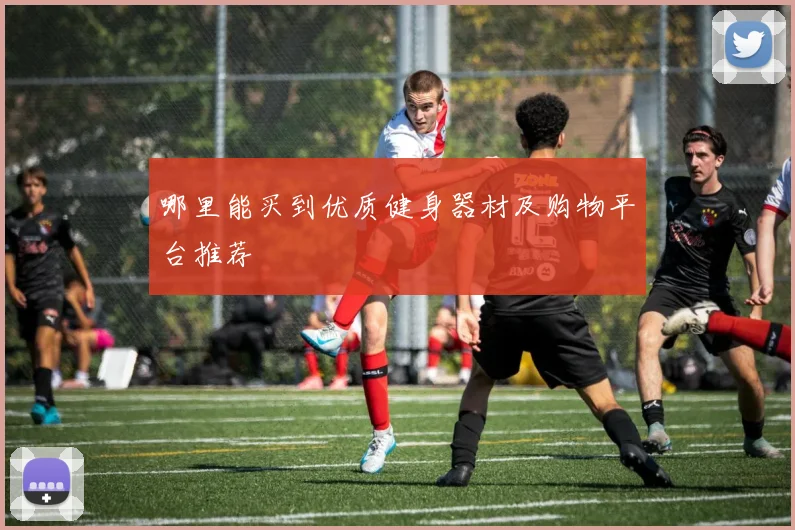 哪里能买到优质健身器材及购物平台推荐
