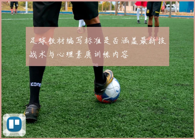 足球教材编写标准是否涵盖最新技战术与心理素质训练内容
