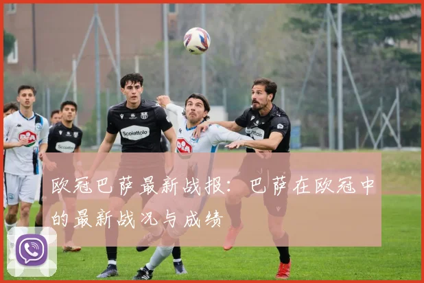 欧冠巴萨最新战报：巴萨在欧冠中的最新战况与成绩