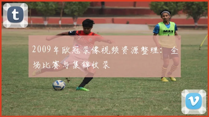 2009年欧冠录像视频资源整理：全场比赛与集锦收录