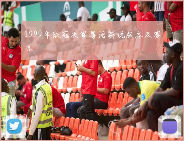 1999年欧冠决赛粤语解说版本及赛况